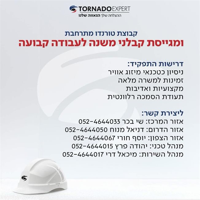 קבוצת טורנדו מגייסת קבלני משנה לעבודה קבועה